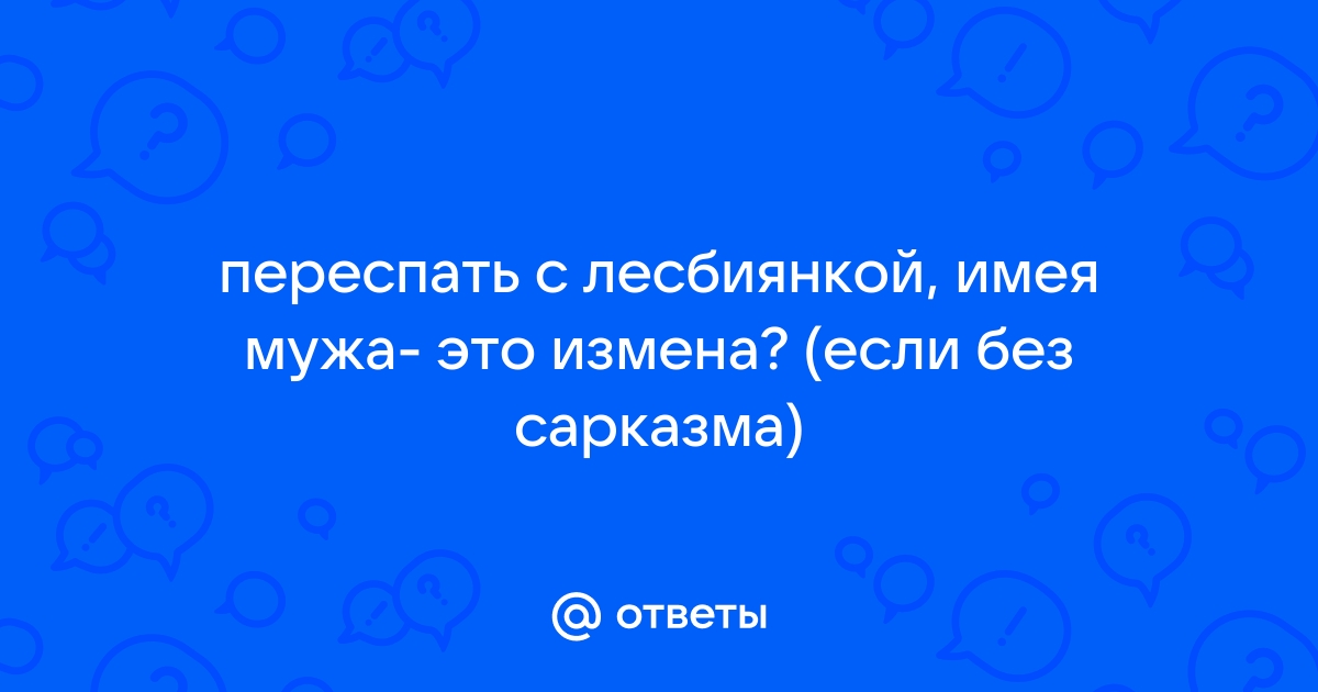 Жена изменяет с лесбиянкой