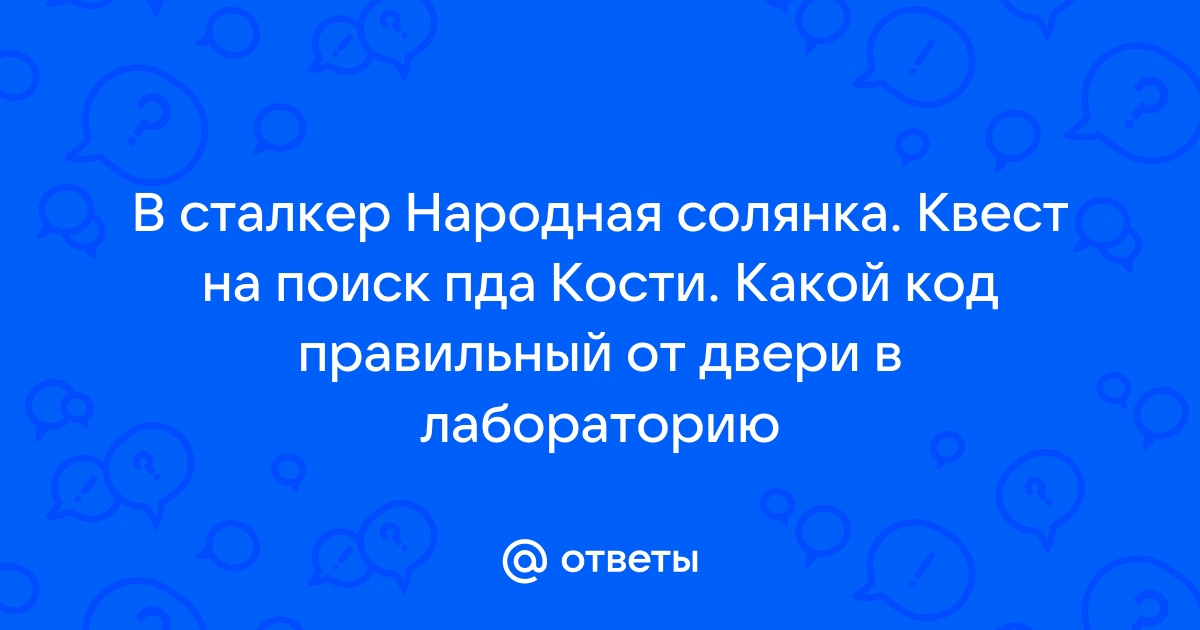 Код от двери в лаборатории х18