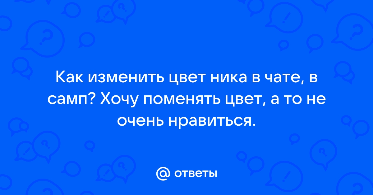 Как изменить цвет худа в самп