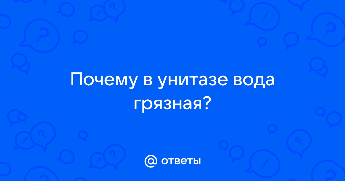 Почему в унитазе вода грязная