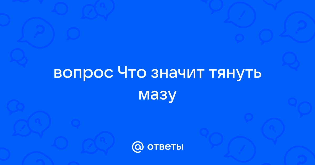 Что означает держать мазу