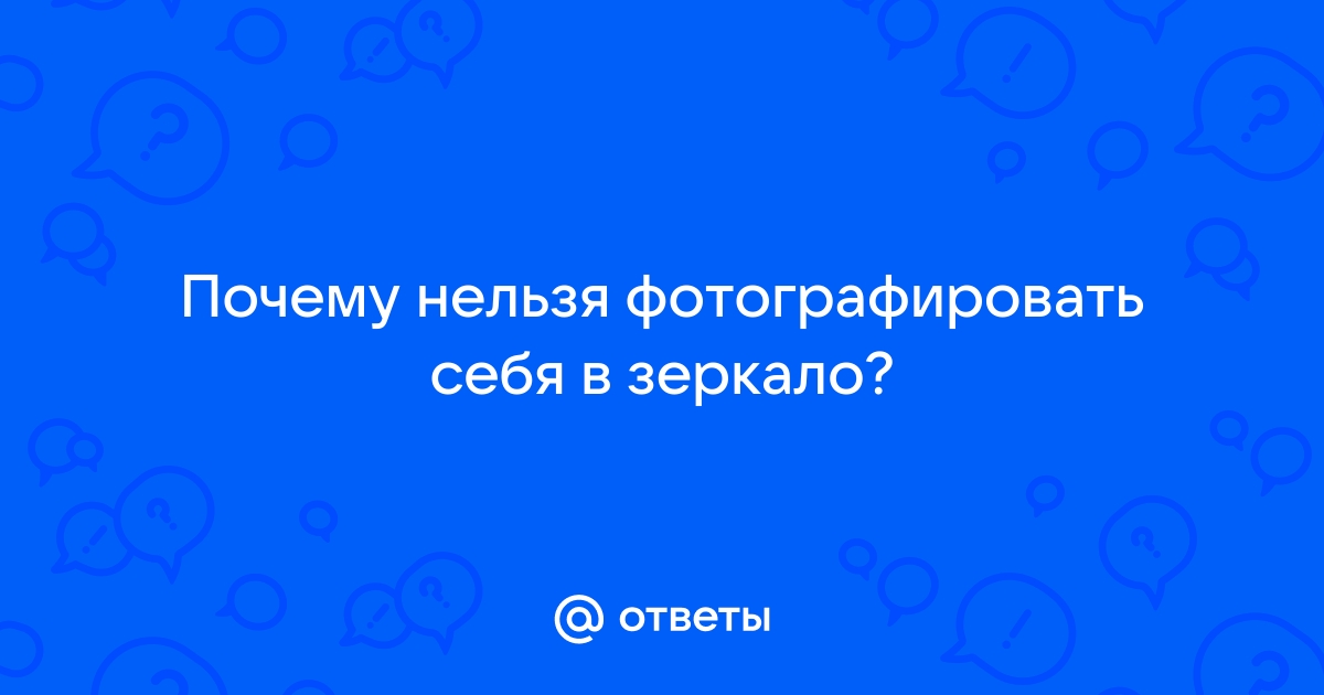 Почему нельзя фотографировать себя в зеркале: приметы и поверья