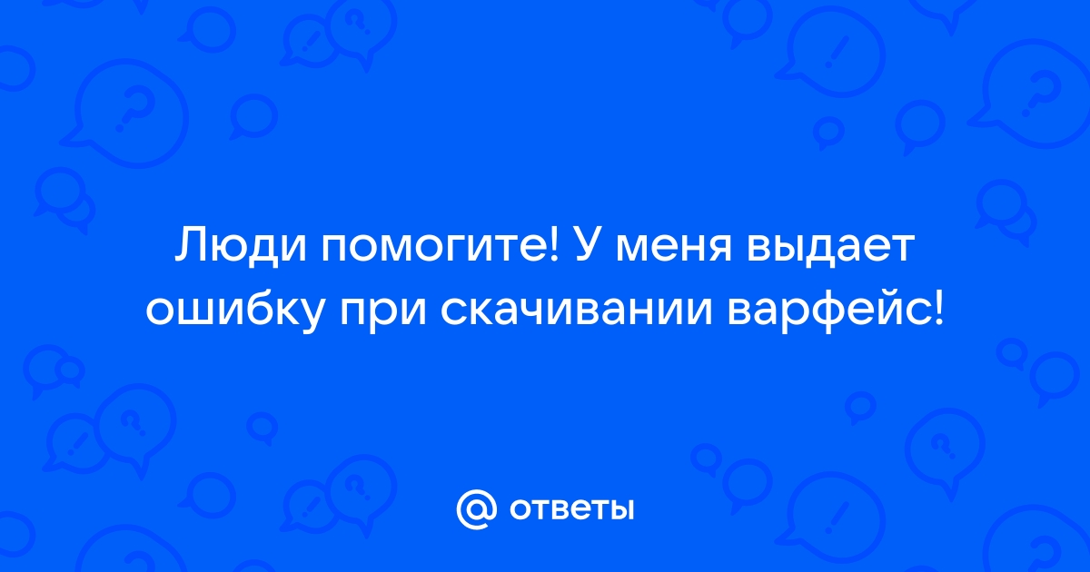 Ошибка в новом имени варфейс что это значит