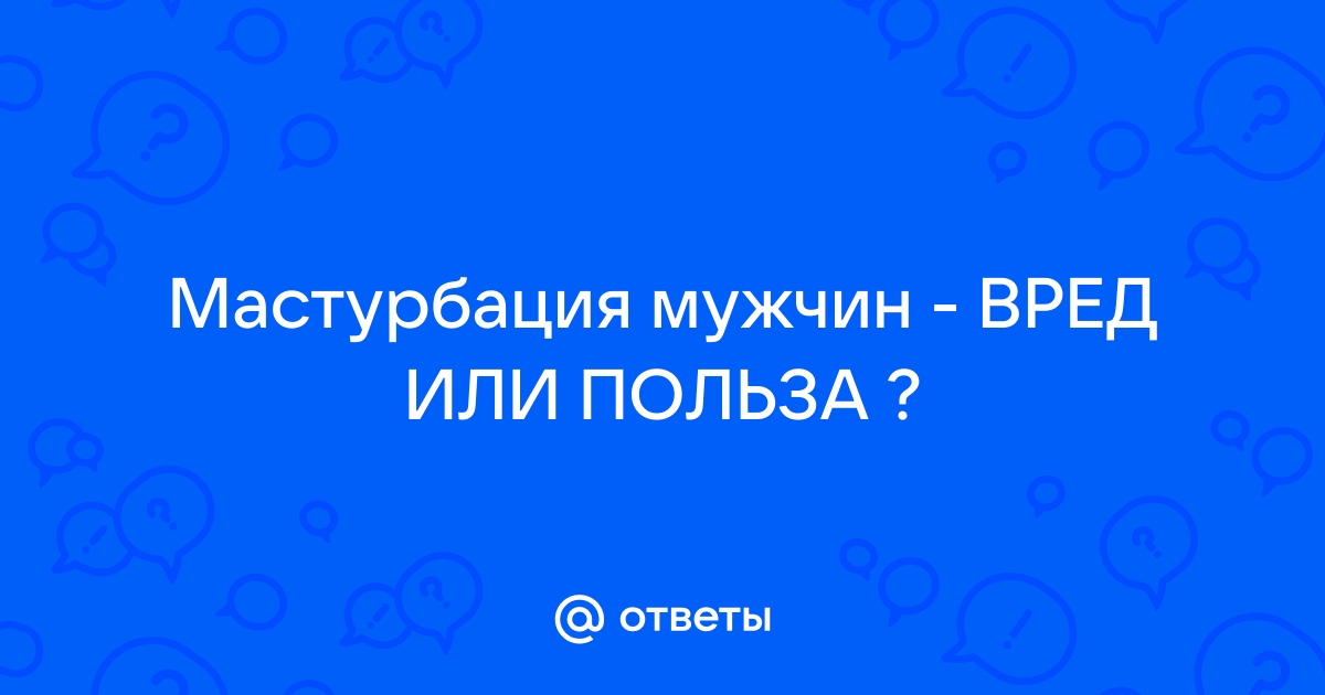 Названа польза мастурбации для организма - 1doms.ru | Новости