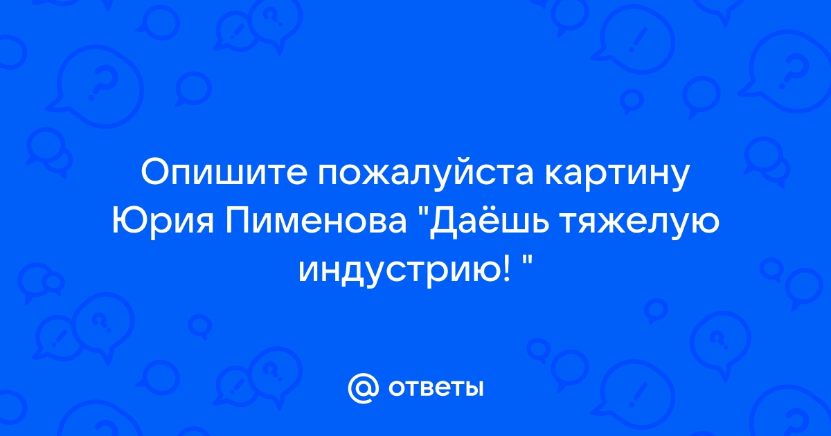 Сочинение по картине юрия пименова спор