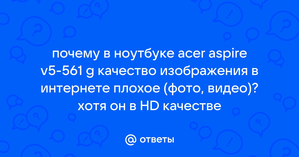 Почему плохое качество изображения на ноутбуке