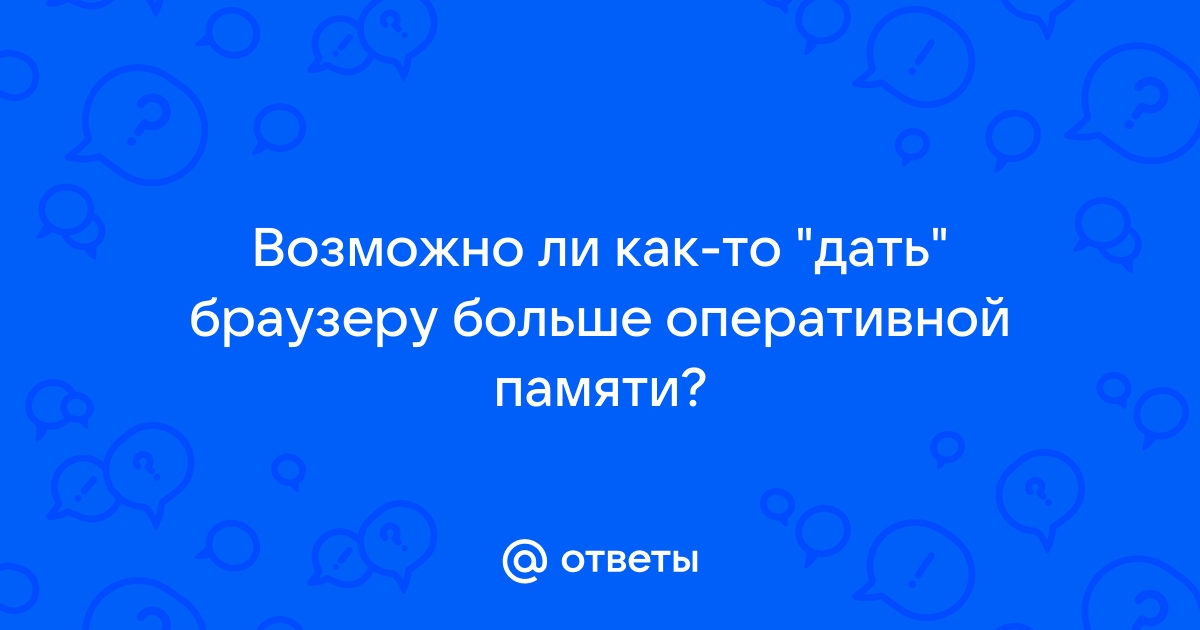 Как дать больше оперативной памяти eu4