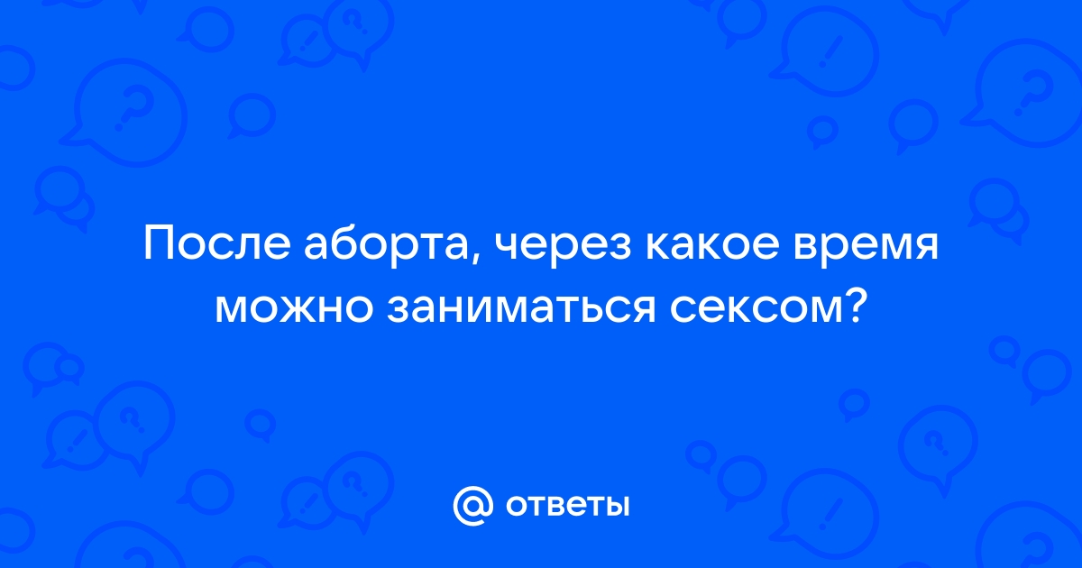 Секс после аборта — когда же уже можно?