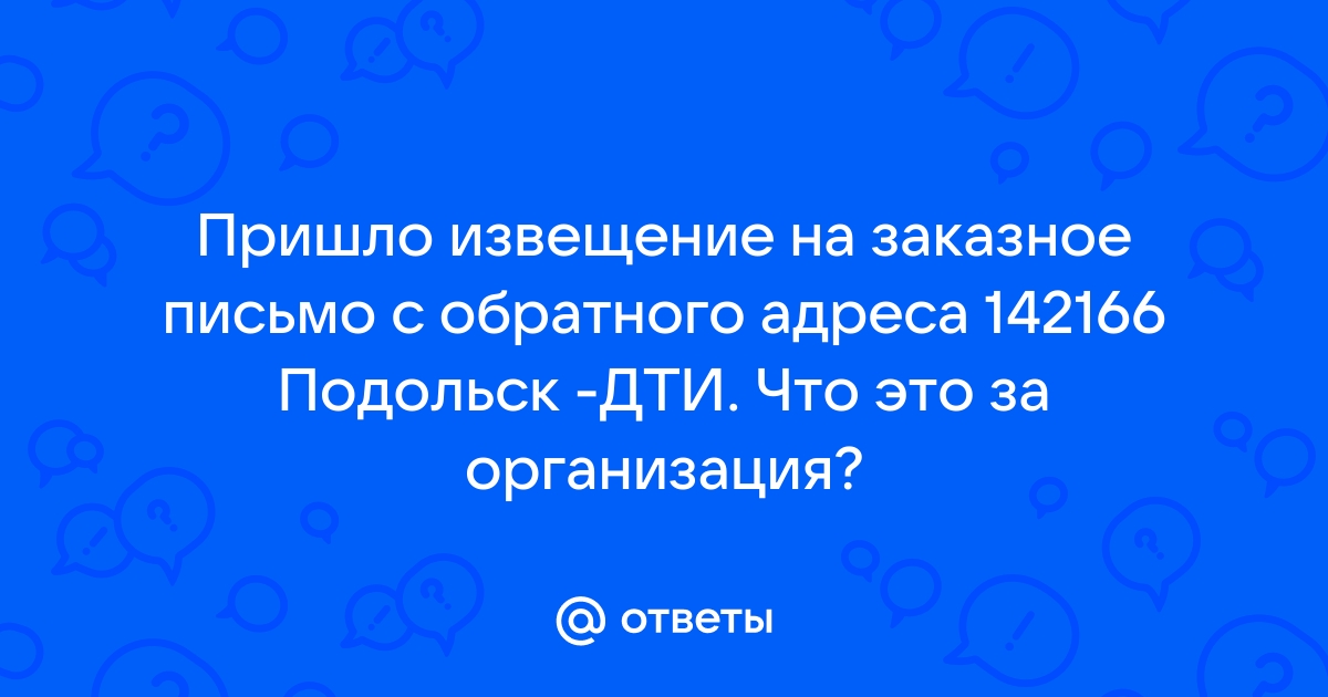 Почтовый индекс 145901 отделение почты п. Подольск