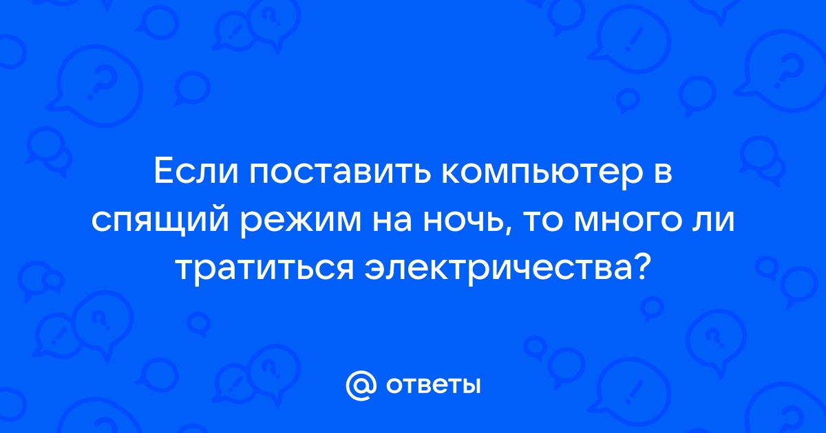 Можно ли оставлять компьютер в спящем режиме на ночь