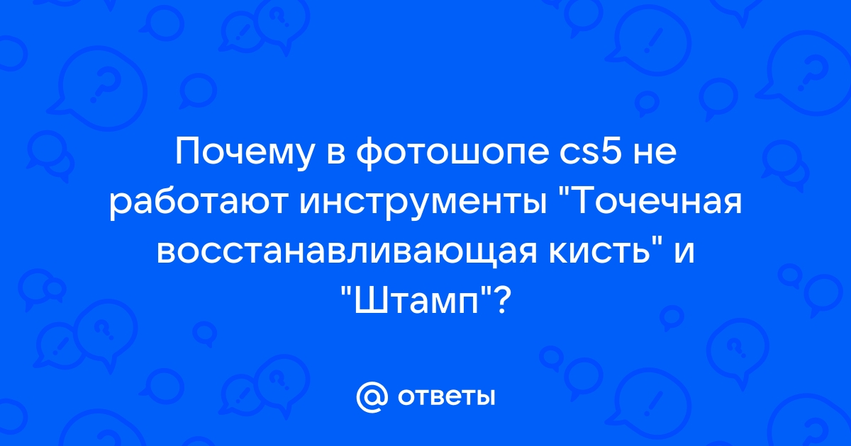 Точечная восстанавливающая кисть в фотошопе где находится