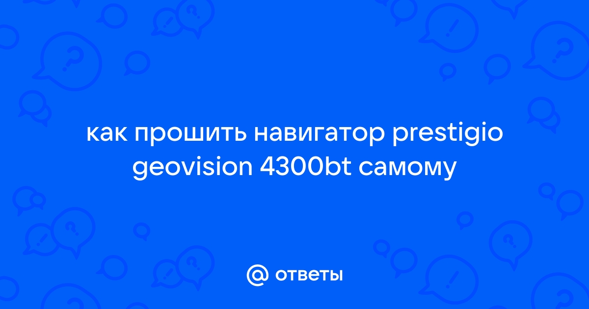 Прошить навигатор prestigio 4200