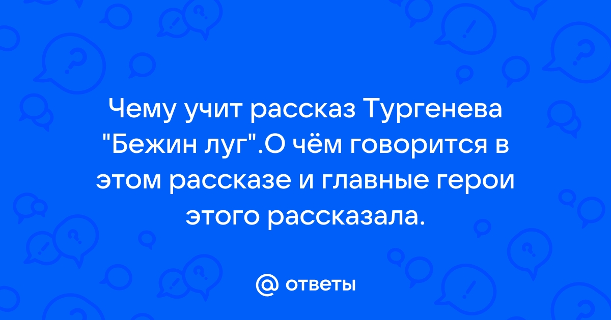 Чему учат рассказы тургенева