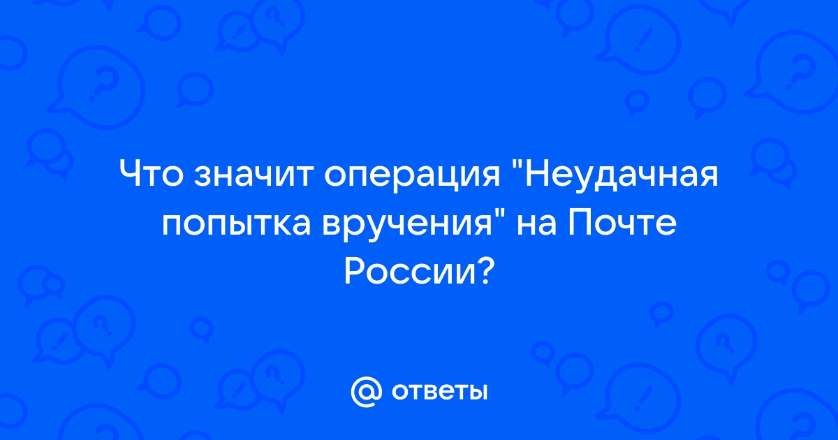 Что означает неудачная попытка вручения