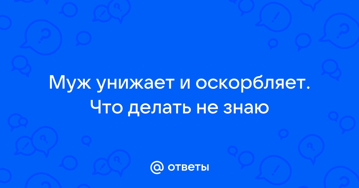 Как ответить на оскорбление: советы психолога | РБК Стиль