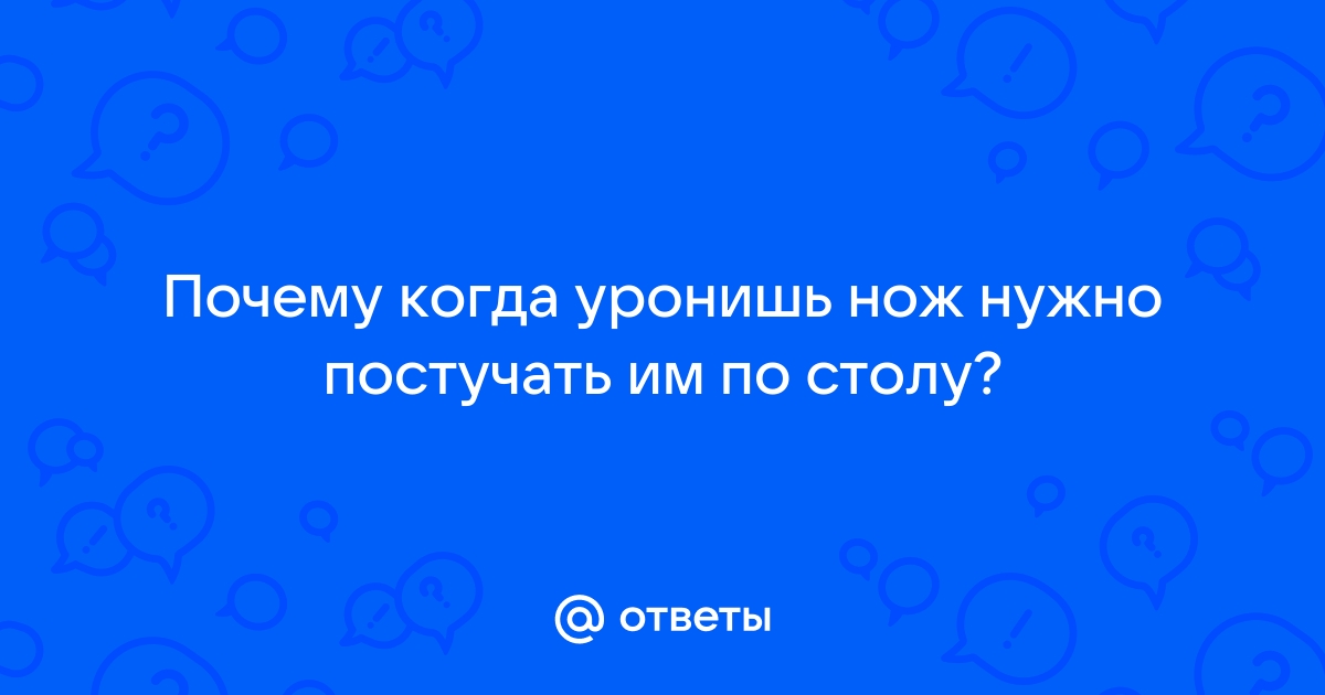 К чему падает нож со стола на пол примета у женщин