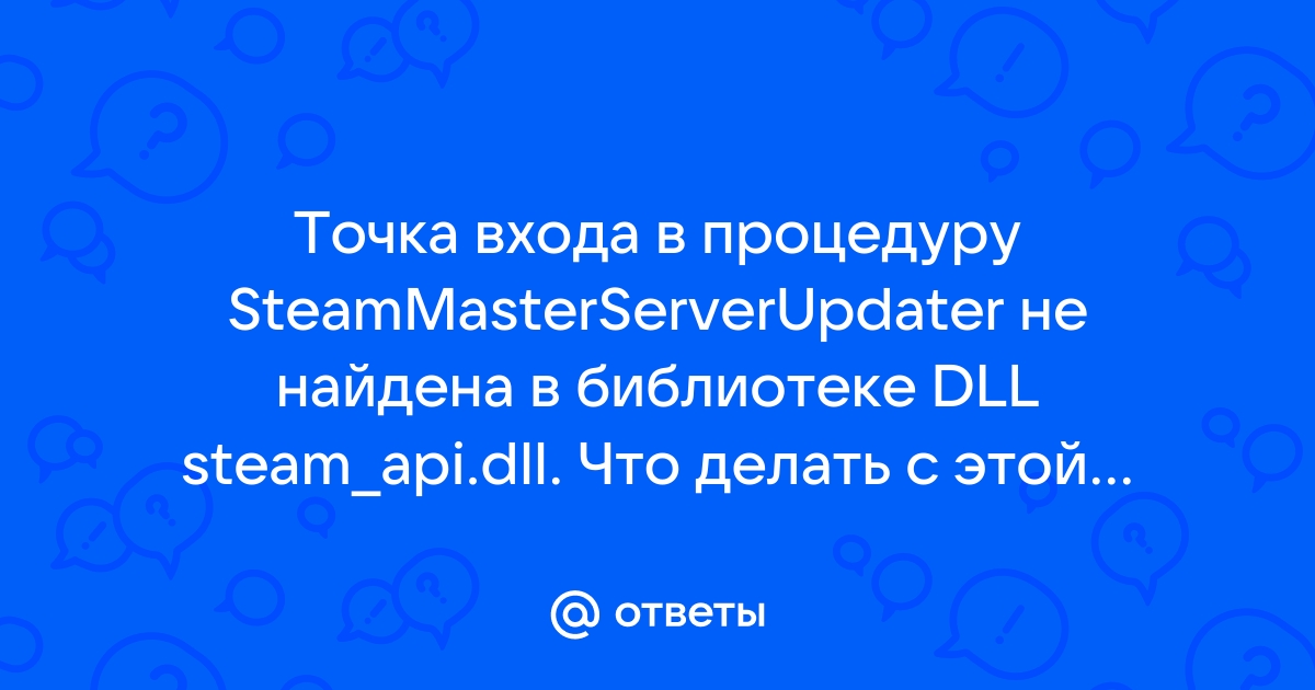 Точка входа в процедуру steammasterserverupdater не найдена в библиотеке dll