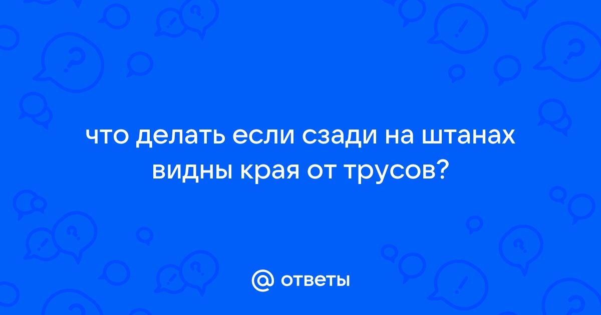 Если у парня не выпирает член в штанах. - 36 ответов на форуме erotickler.ru ()