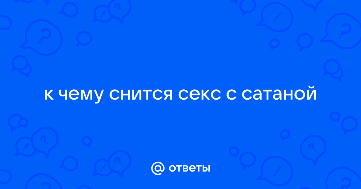 Заниматься сексом с дьяволом