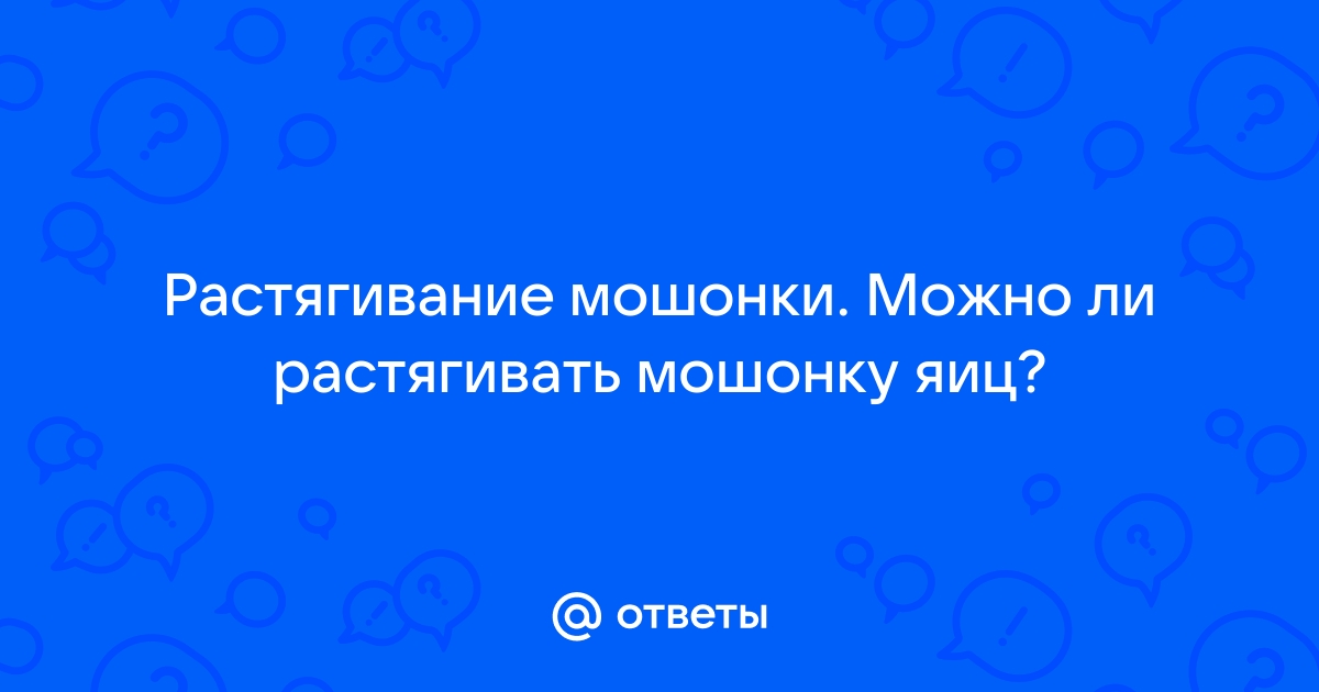 Меньше лишней кожи: что такое скротумлифтинг или подтяжка мошонки?