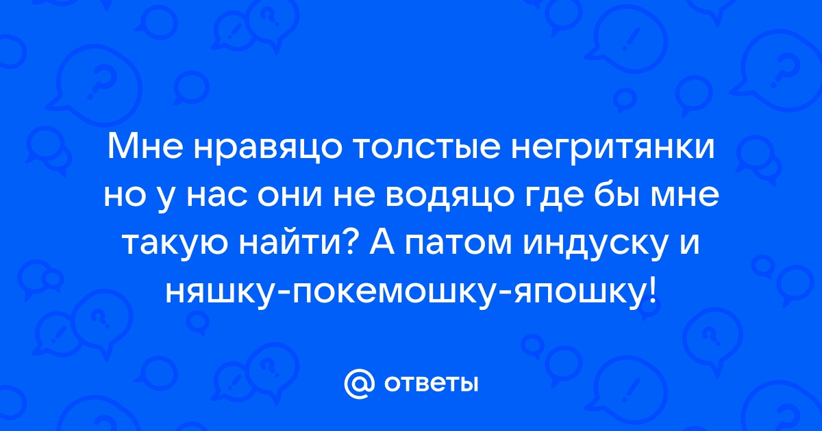 Порно видео толстые негритянки. Смотреть толстые негритянки онлайн