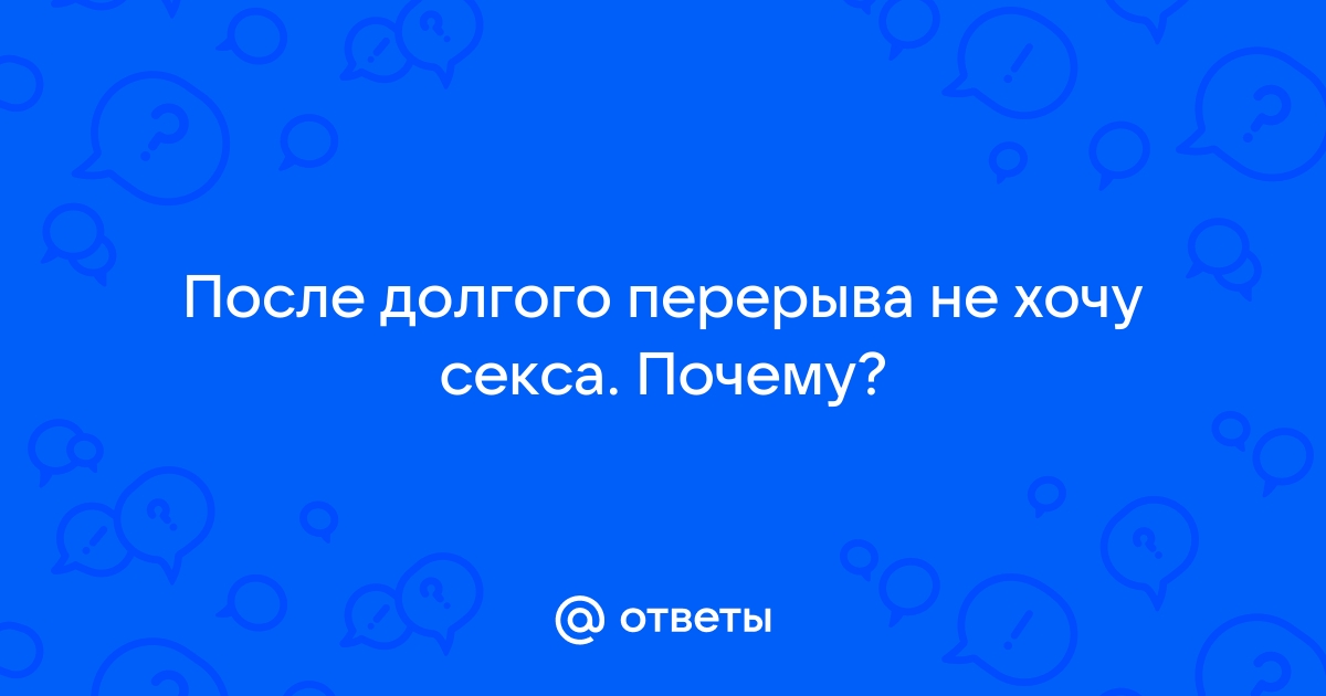 Дефицит интимной жизни