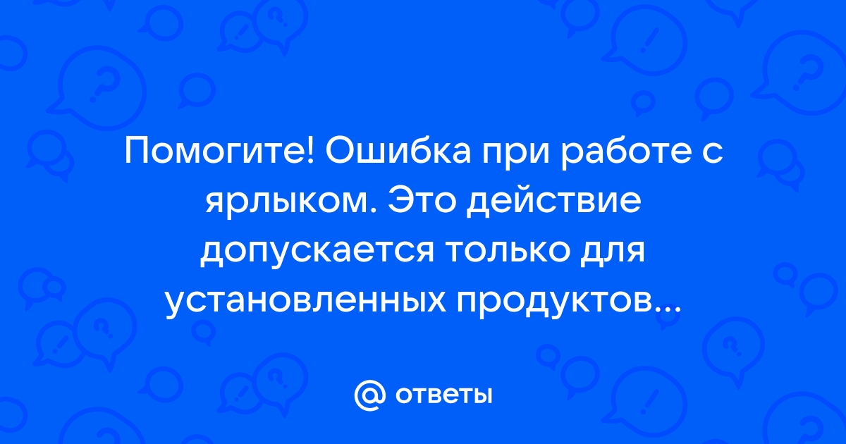 Ошибка при работе с ярлыком имя конечного файла задано неправильно