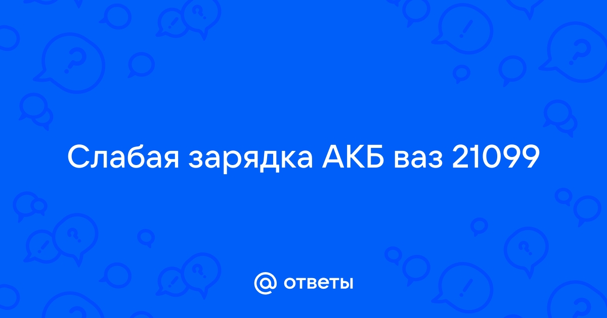 Слабая зарядка ока