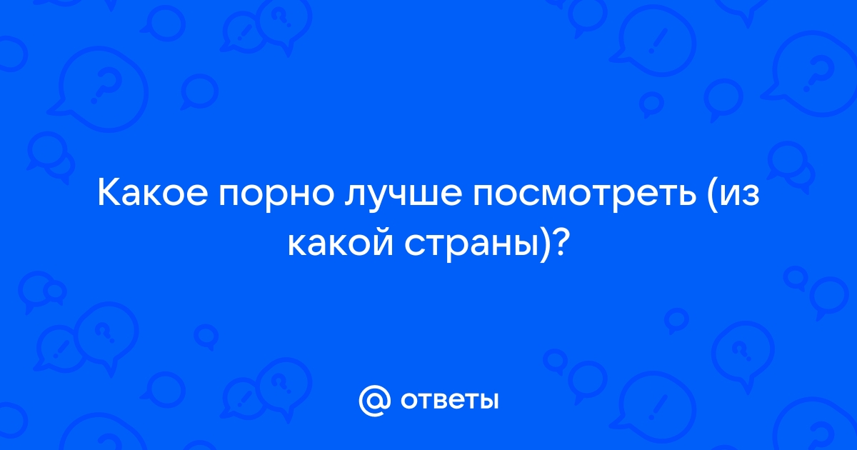 Украина вошла в топ стран по просмотру порно - Днепр lafleur2016.ru