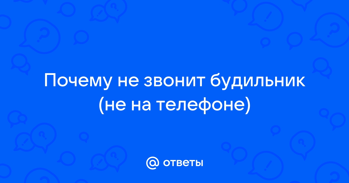 Не сработал будильник на iPhone. Что делать | showypersonality.ru