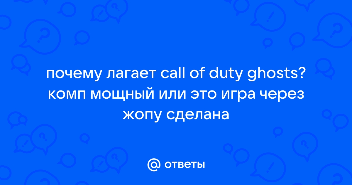 Оптимизация - Форум Call of Duty: Ghosts