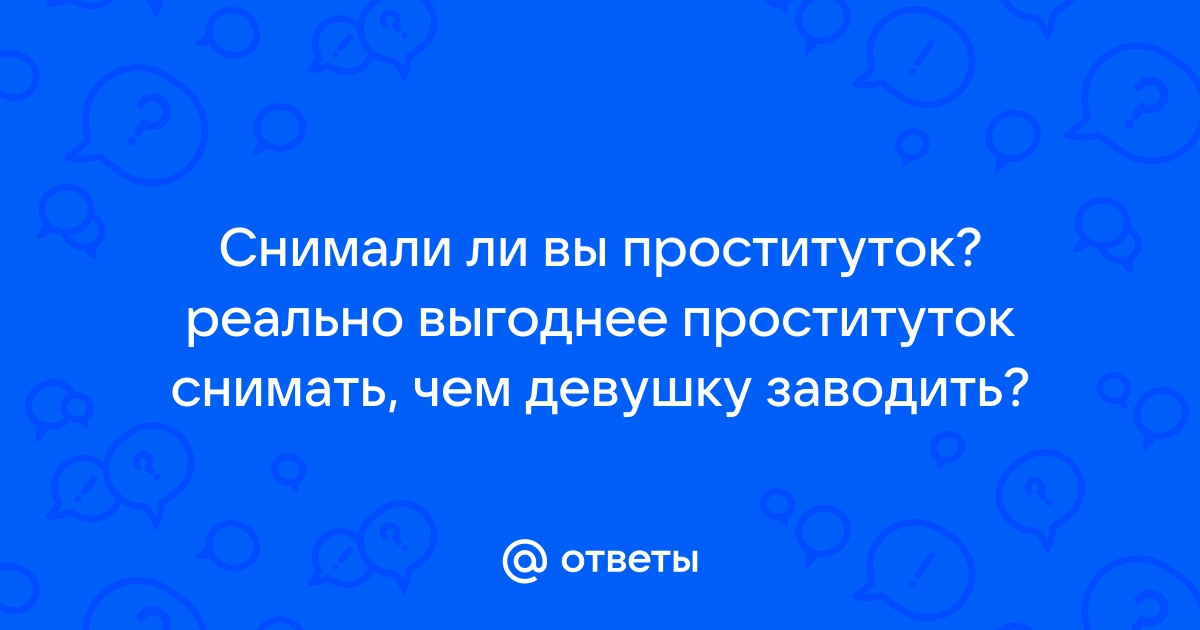 Проститутки в семейной жизни