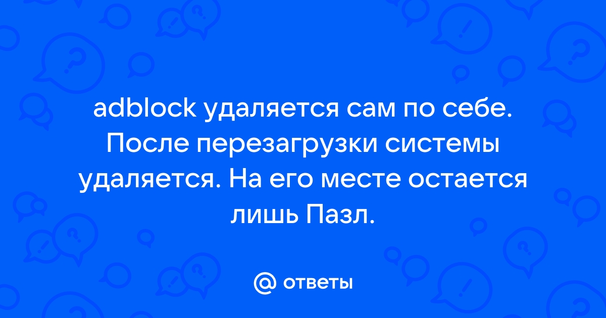 Удаляется ADblock и ADguard после перезагрузки компьютера. — vectorpro72.ru