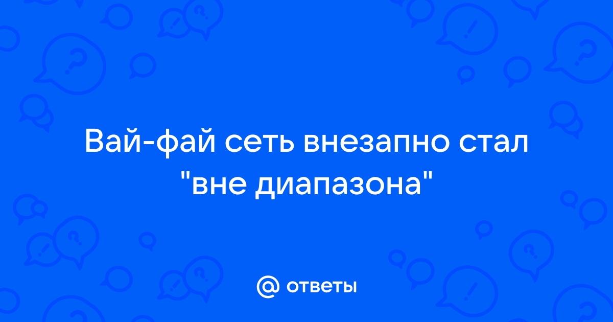 Что значит «вне диапазона сеть Wi-Fi»