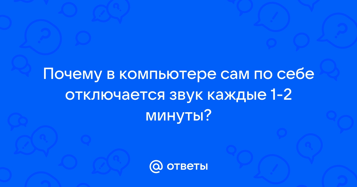 Нет звука на компьютере. Пропал звук. Проблемы со звуком. Не работает звук. Нет звука