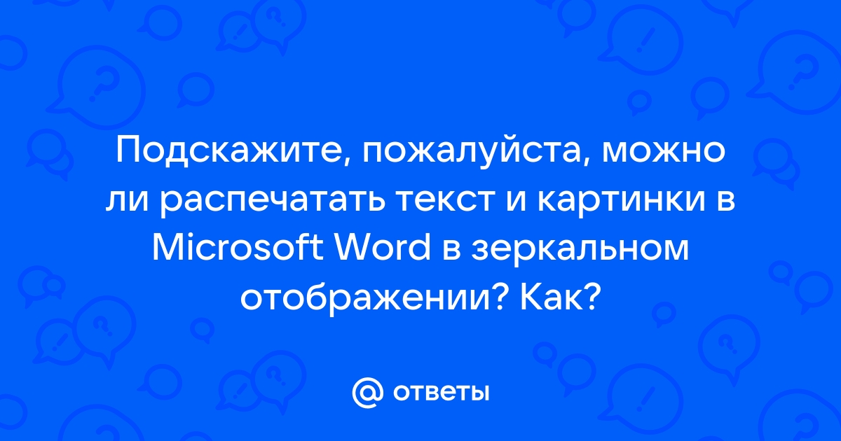 Как распечатать картинку в зеркальном отображении