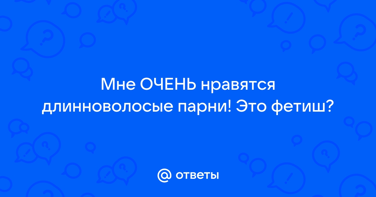 Девушки вам нравятся худые парни с длинными волосами?