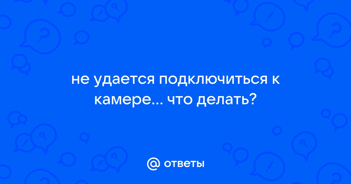 Не удалось подключиться к камере на Android