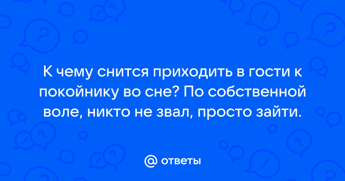 Как расшифровать сон о госте — 50 значений