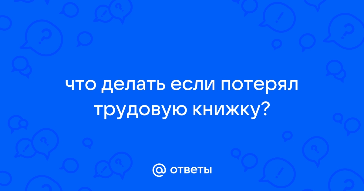 Как восстановить трудовую книжку если она утеряна в 