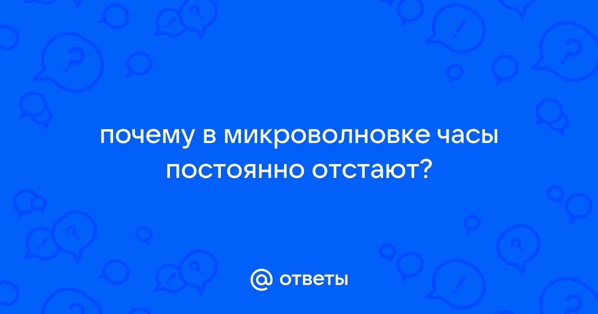 Как настроить время на микроволновке — инструкция для популярных марок