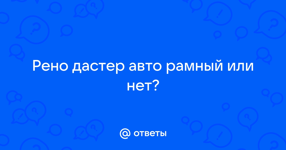 Дастер рамный или нет