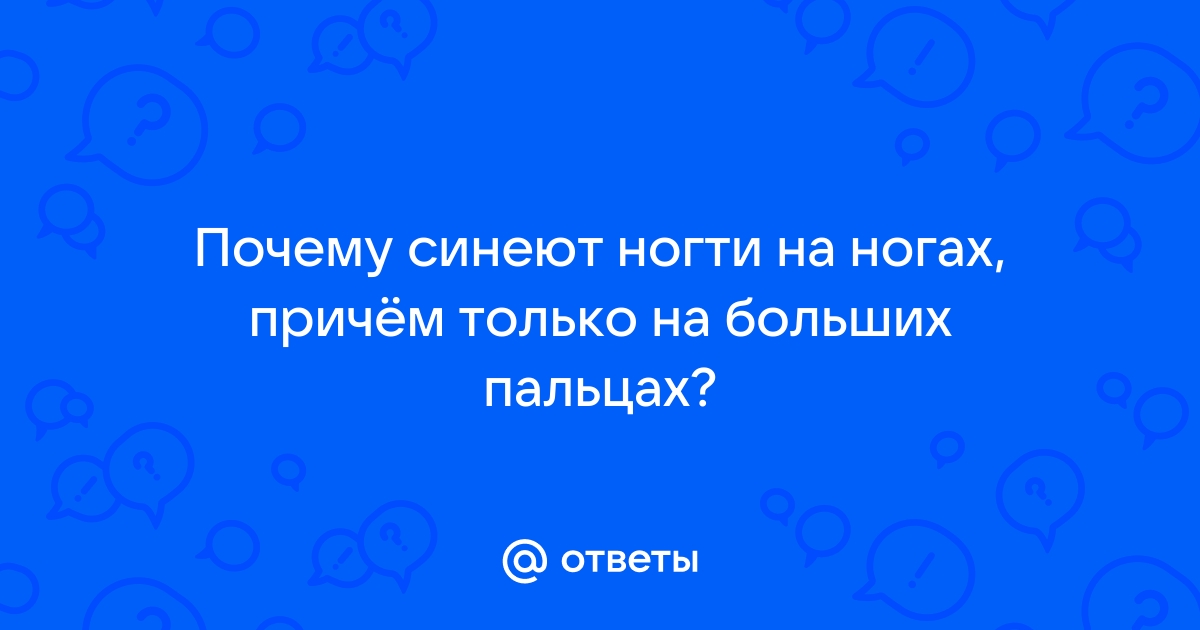 Цианоз. Чем опасно посинение ног