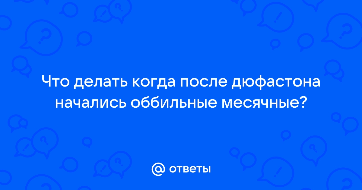 если после дюфастона не приходят месячные