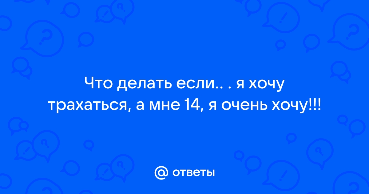 Я очень хочу трахаться, пойдем куда-нибудь - Порно онлайн