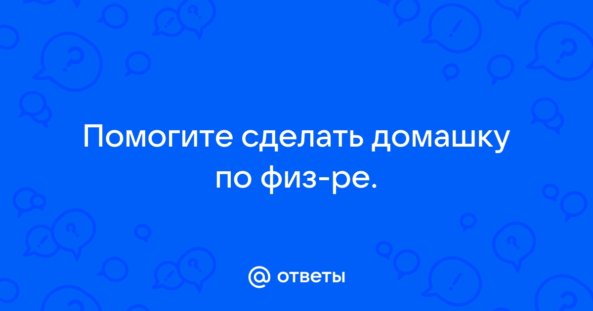 Ответы на домашку по фото