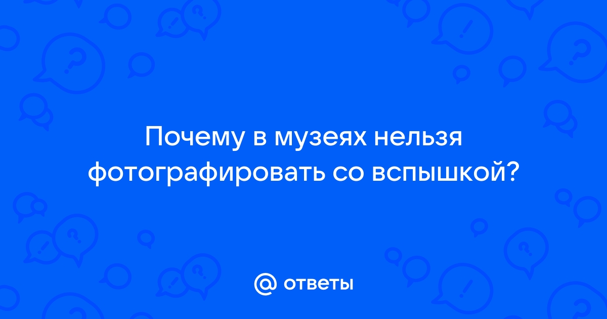 Почему нельзя фотографировать со вспышкой в музее?