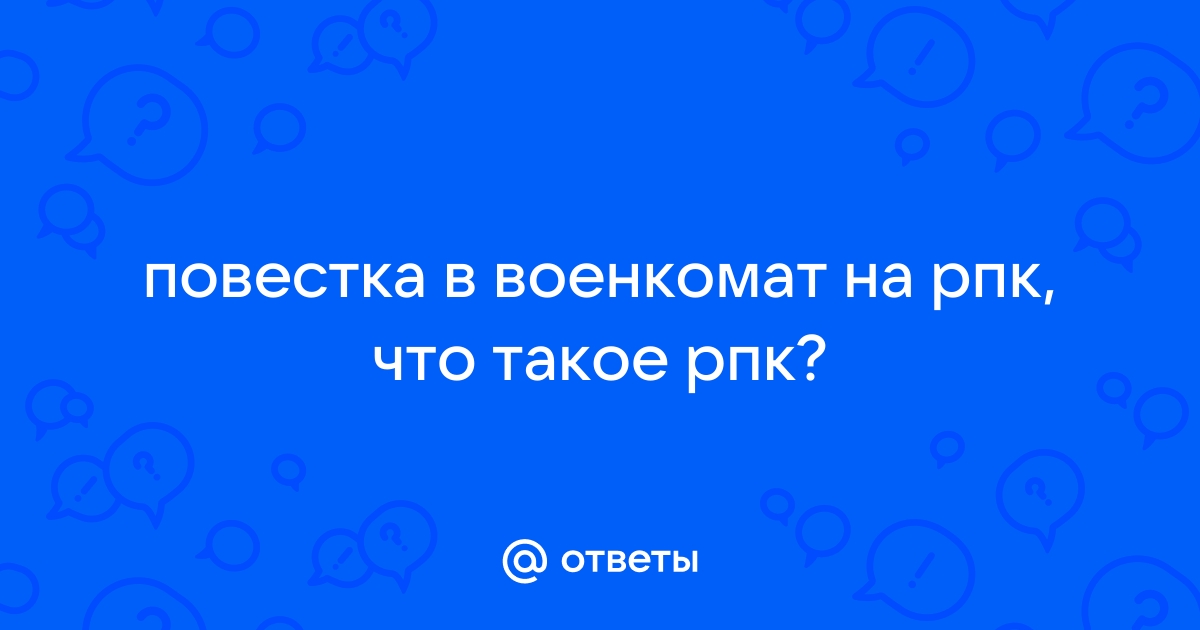 Что такое рпк военкомат