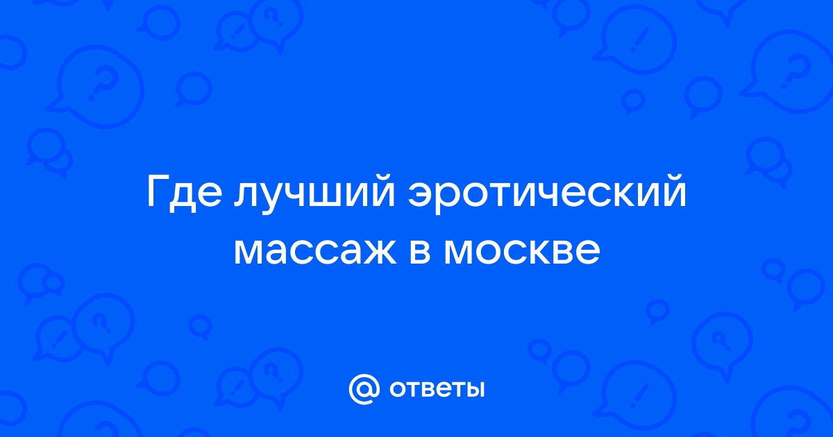 Эротический массаж для девушек .Пробовали ?