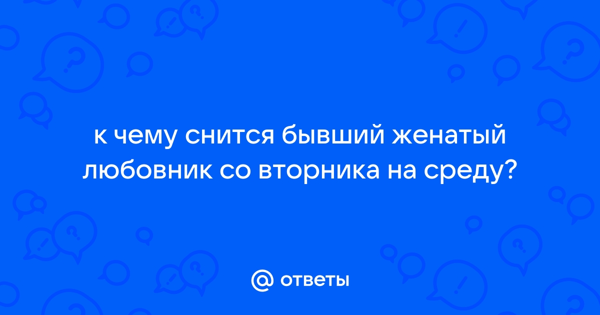 К чему снится бывший женатый любовник